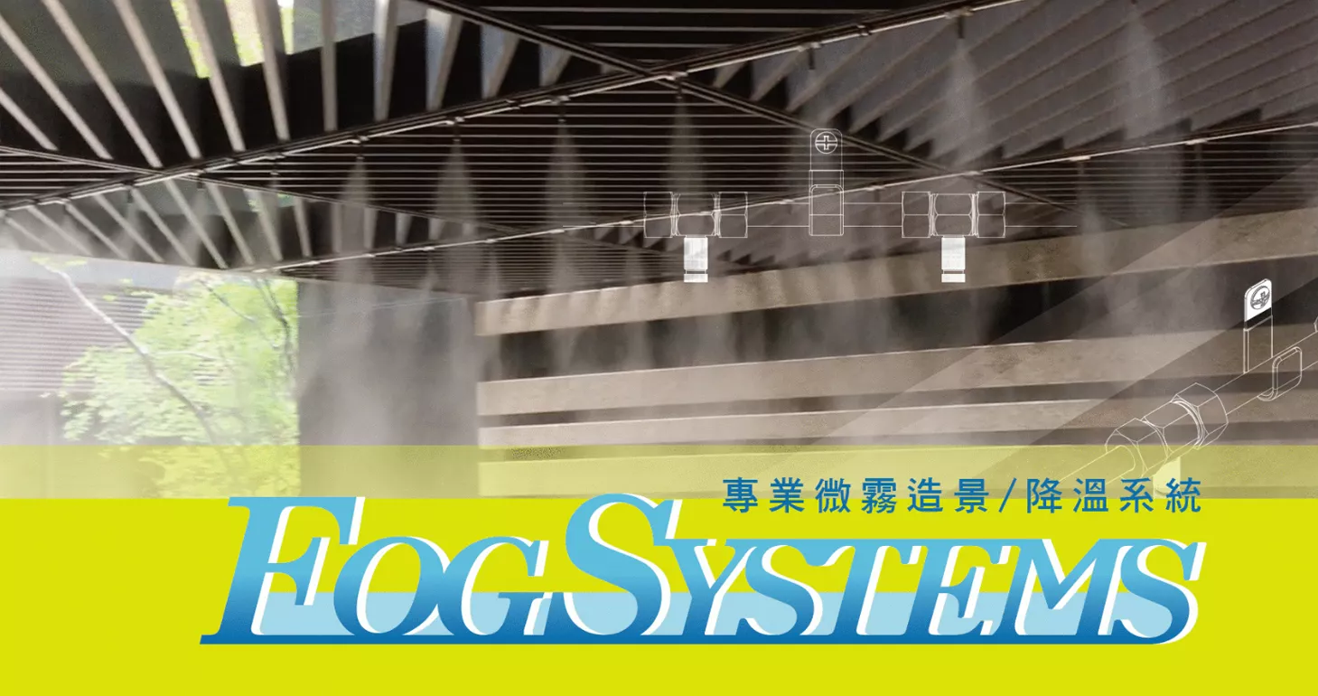 Fog Systems喷雾造景系统