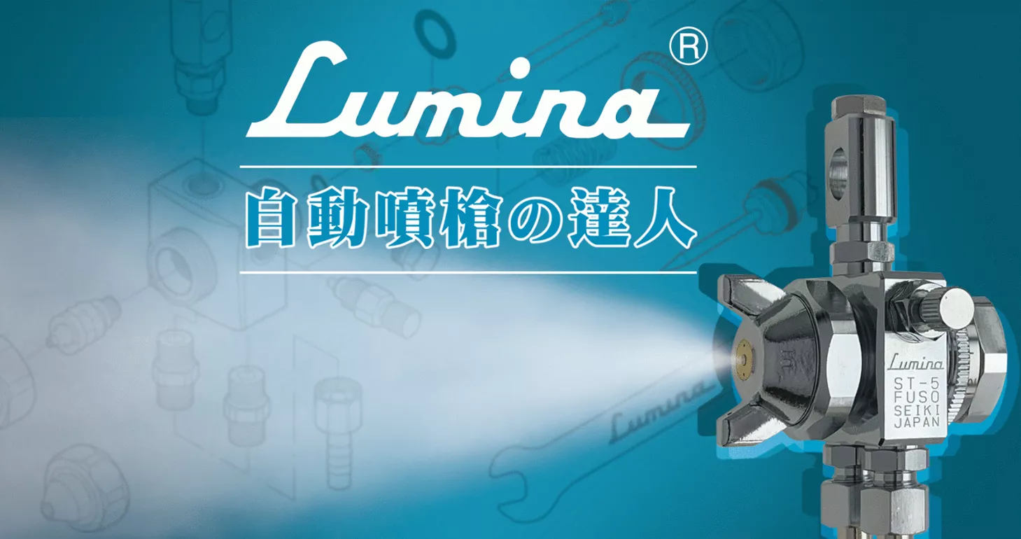 日本Lumina自动喷枪